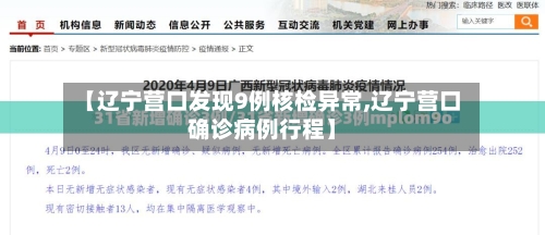 【辽宁营口发现9例核检异常,辽宁营口确诊病例行程】