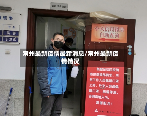 常州最新疫情最新消息/常州最新疫情情况
