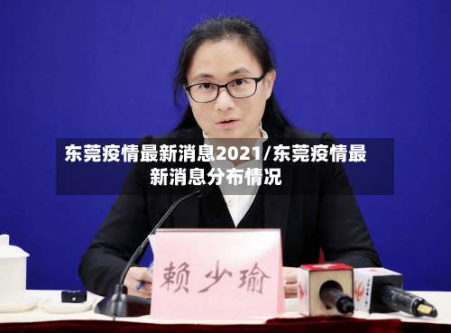 东莞疫情最新消息2021/东莞疫情最新消息分布情况-第2张图片