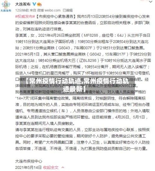 【常州疫情行动轨迹,常州疫情行动轨迹最新】-第2张图片