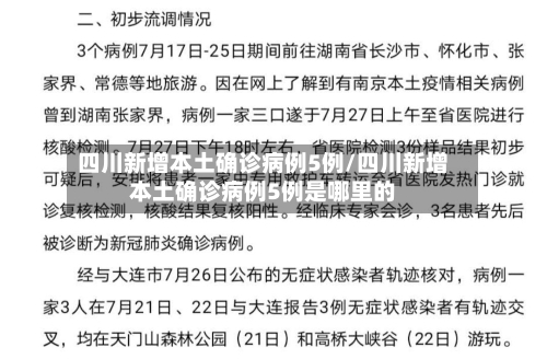 四川新增本土确诊病例5例/四川新增本土确诊病例5例是哪里的