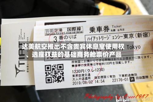 达美航空推出不含贵宾休息室使用权、选座权益的基础商务舱票价产品-第2张图片