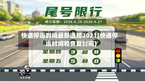 快递停运时间最新通知2021(快递停运时间和恢复时间)