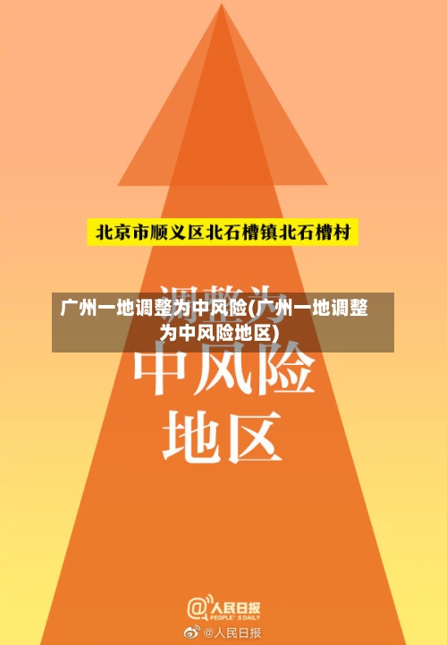 广州一地调整为中风险(广州一地调整为中风险地区)-第2张图片