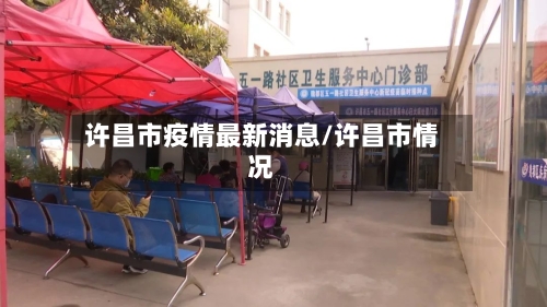 许昌市疫情最新消息/许昌市情况-第3张图片