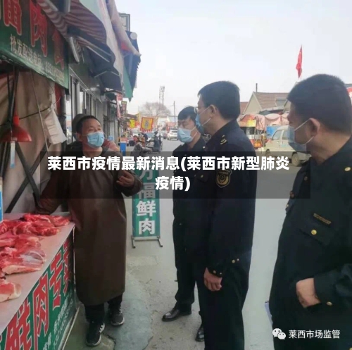 莱西市疫情最新消息(莱西市新型肺炎疫情)-第2张图片