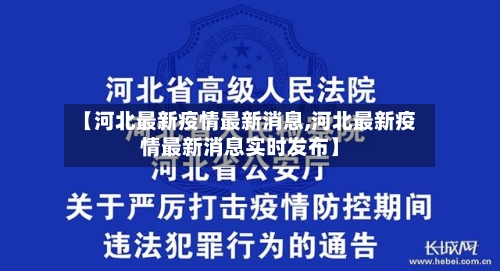 【河北最新疫情最新消息,河北最新疫情最新消息实时发布】
