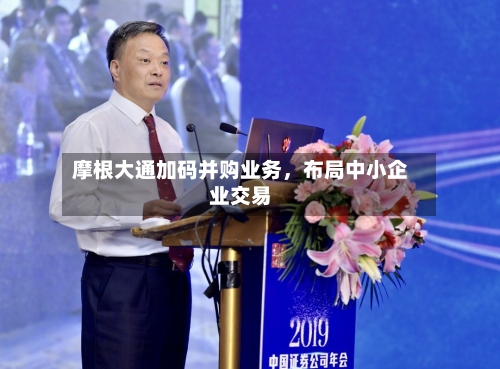 摩根大通加码并购业务，布局中小企业交易
