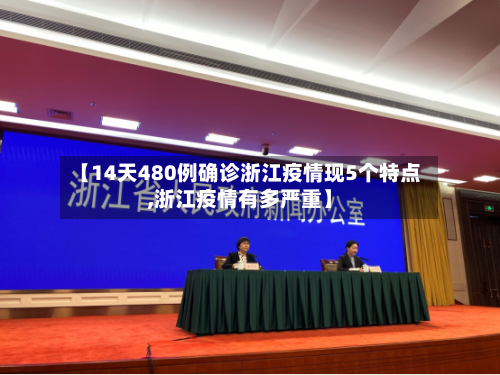 【14天480例确诊浙江疫情现5个特点,浙江疫情有多严重】
