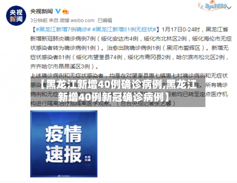 【黑龙江新增40例确诊病例,黑龙江新增40例新冠确诊病例】-第3张图片