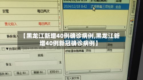 【黑龙江新增40例确诊病例,黑龙江新增40例新冠确诊病例】