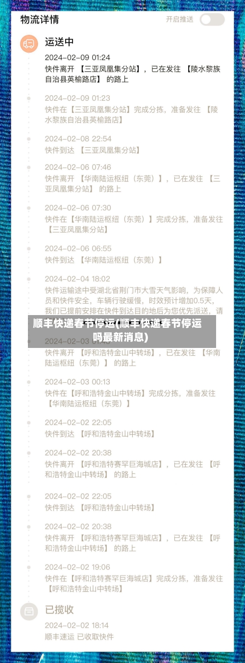 顺丰快递春节停运(顺丰快递春节停运吗最新消息)-第2张图片
