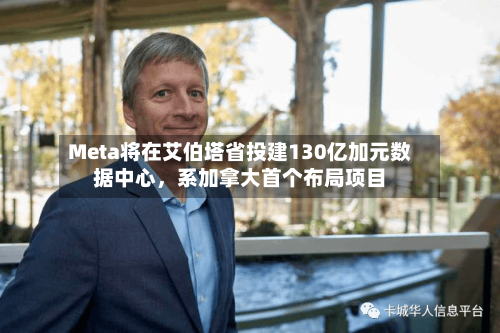 Meta将在艾伯塔省投建130亿加元数据中心	，系加拿大首个布局项目-第1张图片