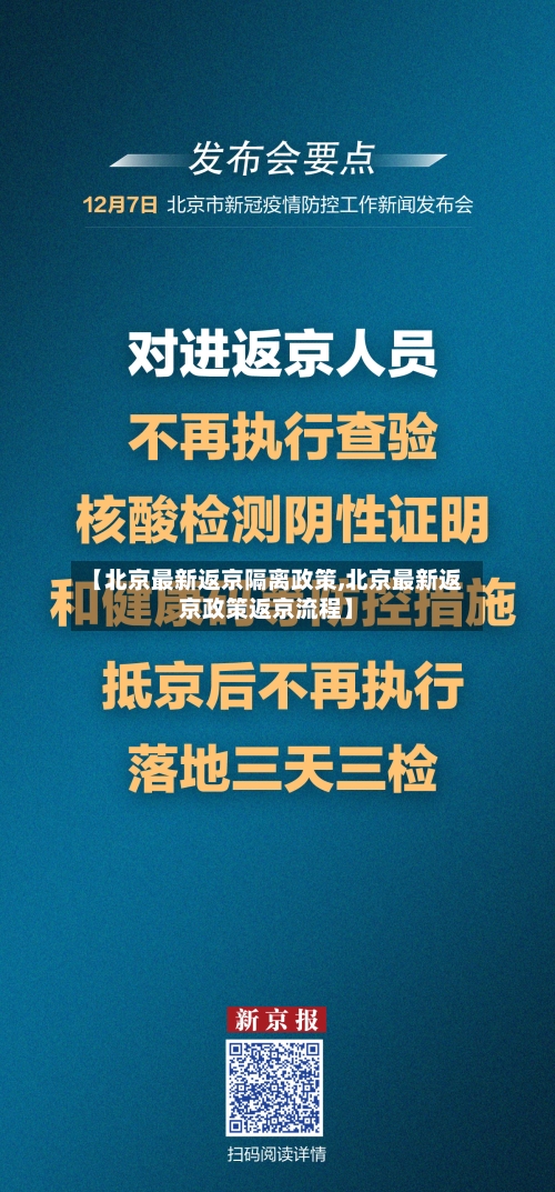 【北京最新返京隔离政策,北京最新返京政策返京流程】