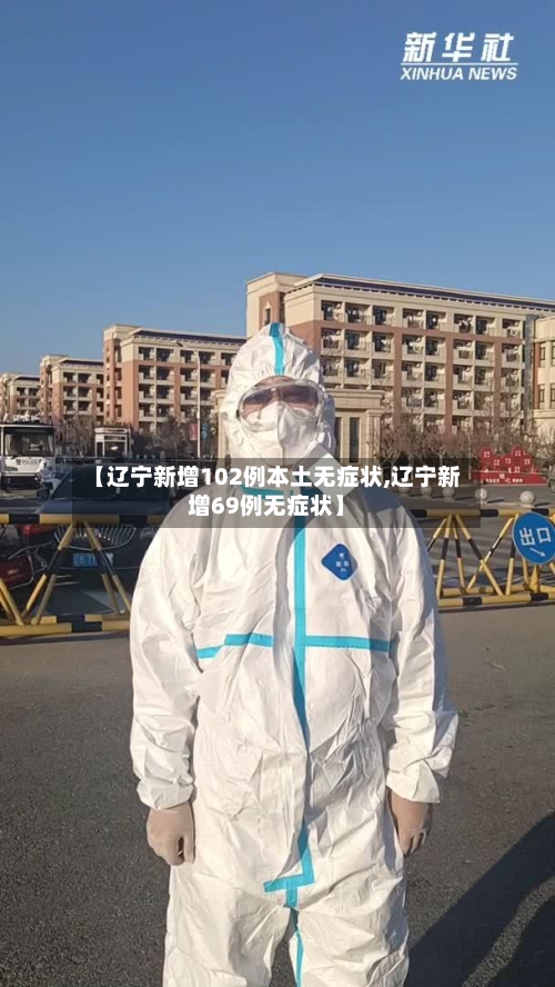 【辽宁新增102例本土无症状,辽宁新增69例无症状】-第2张图片
