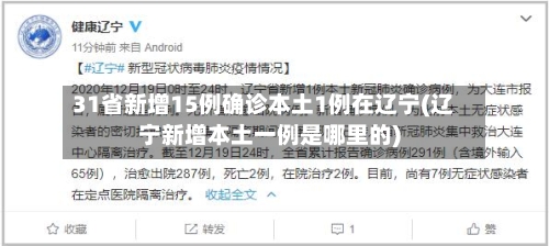31省新增15例确诊本土1例在辽宁(辽宁新增本土一例是哪里的)-第1张图片