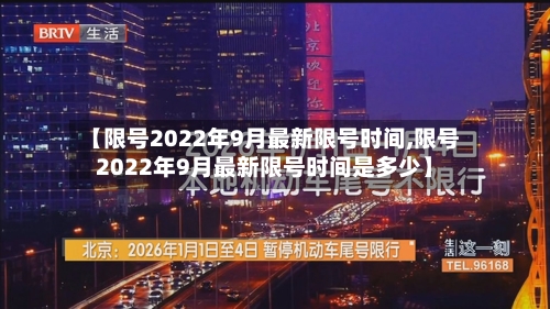 【限号2022年9月最新限号时间,限号2022年9月最新限号时间是多少】-第2张图片
