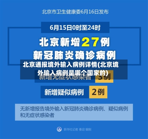 北京通报境外输入病例详情(北京境外输入病例是哪个国家的)-第2张图片