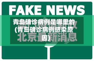 青岛确诊病例是哪里的(青岛确诊病例感染原因)