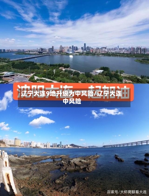 辽宁大连9地升级为中风险/辽宁大连 中风险-第3张图片