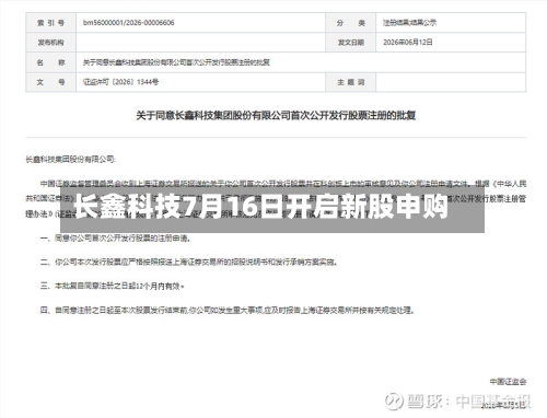 长鑫科技7月16日开启新股申购