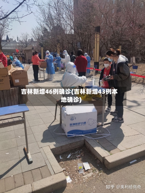 吉林新增46例确诊(吉林新增43例本地确诊)-第2张图片