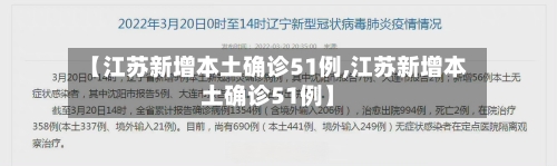 【江苏新增本土确诊51例,江苏新增本土确诊51例】