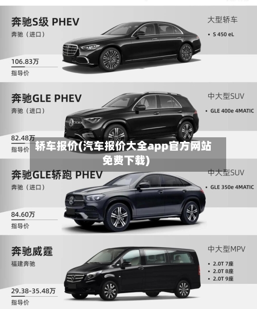 轿车报价(汽车报价大全app官方网站免费下载)-第2张图片