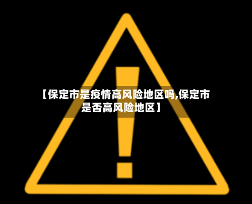 【保定市是疫情高风险地区吗,保定市是否高风险地区】-第2张图片