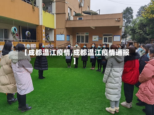 【成都温江疫情,成都温江疫情通报】