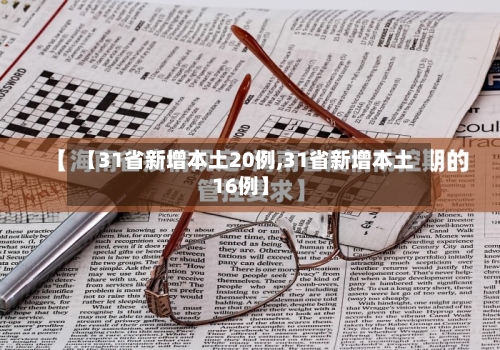 【31省新增本土20例,31省新增本土16例】