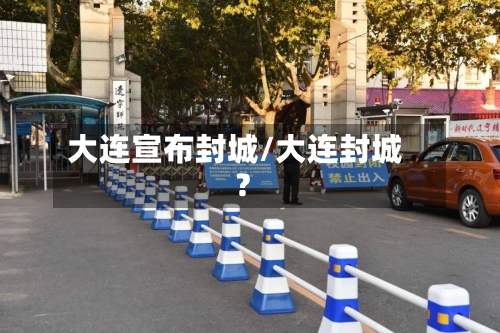 大连宣布封城/大连封城?