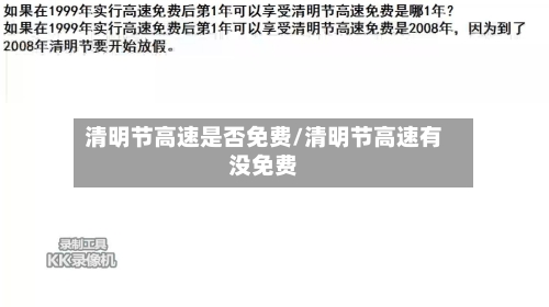 清明节高速是否免费/清明节高速有没免费