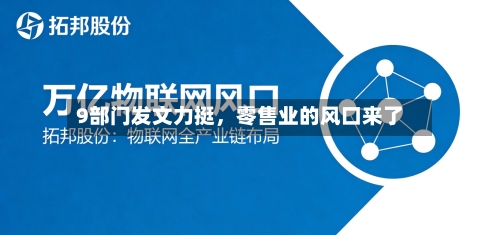 9部门发文力挺	，零售业的风口来了-第2张图片