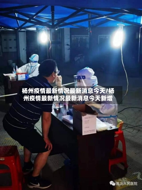 杨州疫情最新情况最新消息今天/杨州疫情最新情况最新消息今天新增-第2张图片