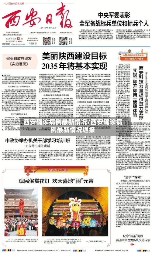 西安确诊病例最新情况/西安确诊病例最新情况通报-第2张图片