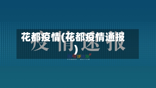 花都疫情(花都疫情通报)-第2张图片