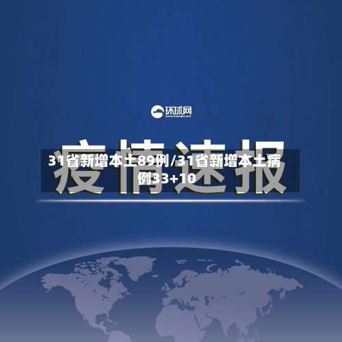 31省新增本土89例/31省新增本土病例33+10-第2张图片