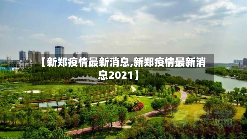 【新郑疫情最新消息,新郑疫情最新消息2021】