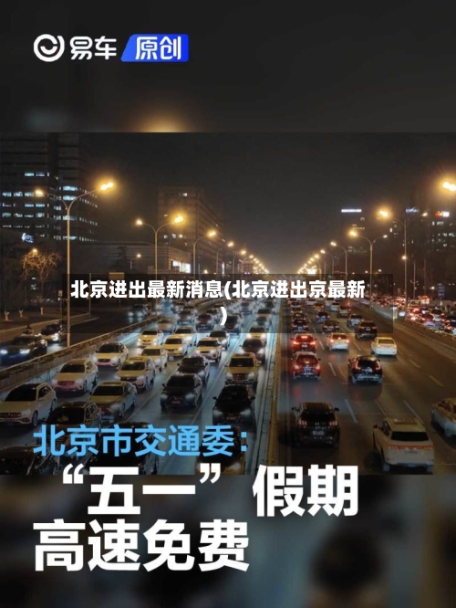北京进出最新消息(北京进出京最新)-第1张图片