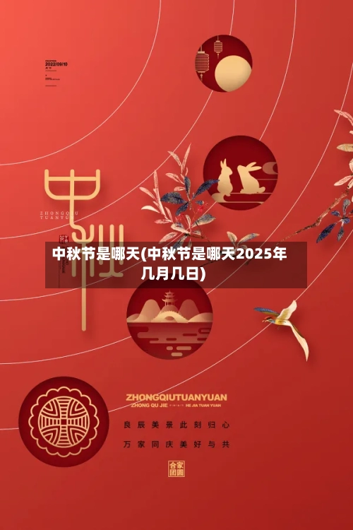 中秋节是哪天(中秋节是哪天2025年几月几日)-第2张图片
