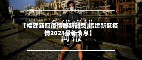 【福建新冠疫情最新消息,福建新冠疫情2021最新消息】