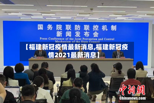 【福建新冠疫情最新消息,福建新冠疫情2021最新消息】-第3张图片