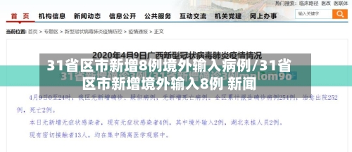 31省区市新增8例境外输入病例/31省区市新增境外输入8例 新闻-第2张图片