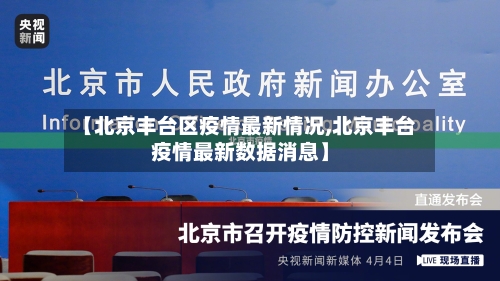 【北京丰台区疫情最新情况,北京丰台疫情最新数据消息】