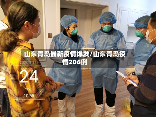 山东青岛最新疫情爆发/山东青岛疫情206例