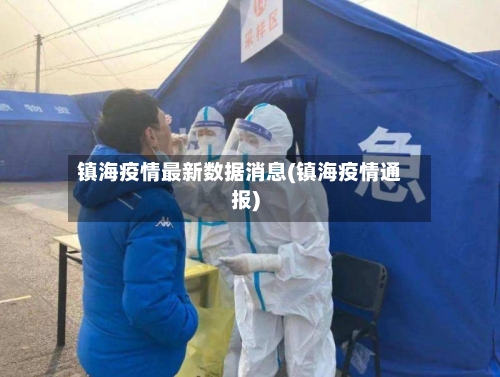镇海疫情最新数据消息(镇海疫情通报)