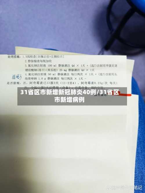 31省区市新增新冠肺炎40例/31省区市新增病例-第2张图片