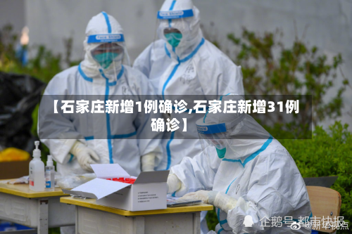 【石家庄新增1例确诊,石家庄新增31例确诊】-第2张图片