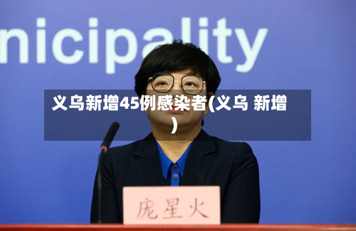 义乌新增45例感染者(义乌 新增)